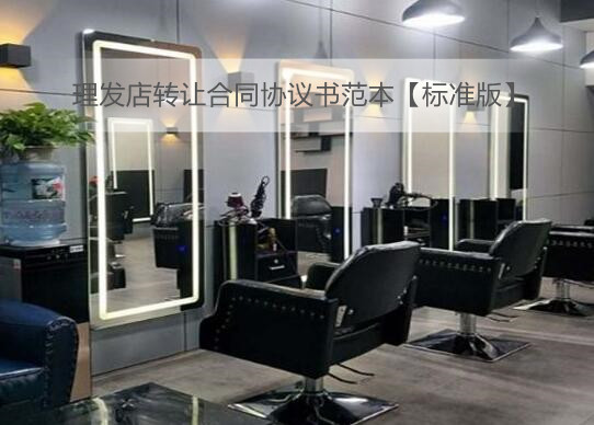 理发店转让合同协议书范本【标准版】