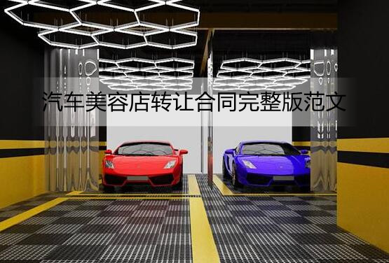 汽车美容店转让合同完整版范文