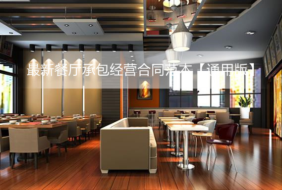 最新餐厅承包经营合同范本【通用版】