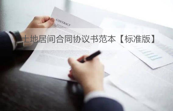 土地居间合同协议书范本【标准版】