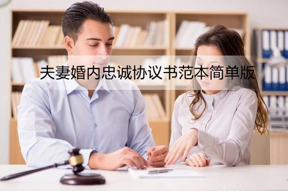 夫妻婚内忠诚协议书范本简单版