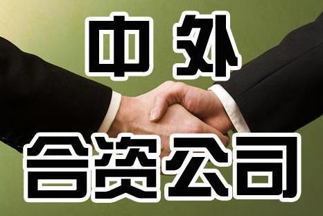 中外合资经营企业合同范本