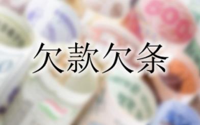 欠条协议书范文样板