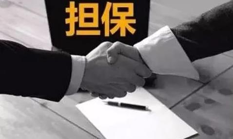 委托担保