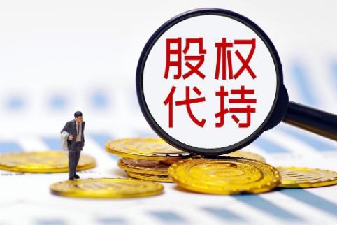 公司代持股协议书范本