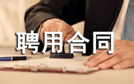 事业单位聘用合同范本