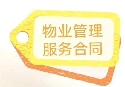 小区物业管理合同新版本